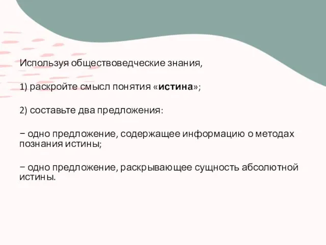 Используя обществоведческие знания, 1) раскройте смысл понятия «истина»; 2) составьте два предложения: