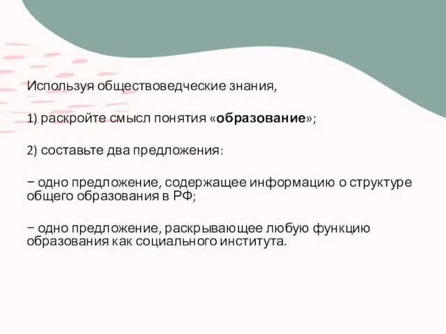 Используя обществоведческие знания, 1) раскройте смысл понятия «образование»; 2) составьте два предложения: