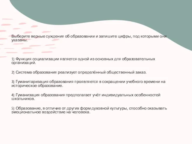 Выберите верные суждения об образовании и запишите цифры, под которыми они указаны.