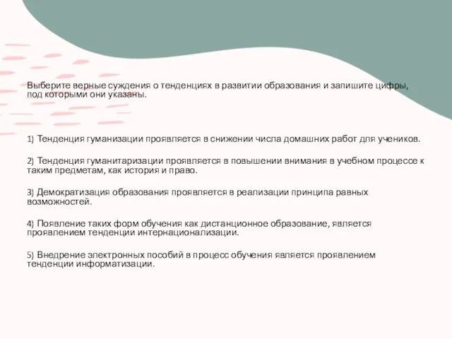 Выберите верные суждения о тенденциях в развитии образования и запишите цифры, под