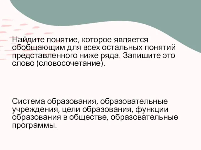 Найдите понятие, которое является обобщающим для всех остальных понятий представленного ниже ряда.