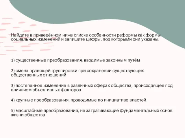 Найдите в приведённом ниже списке особенности реформы как формы социальных изменений и