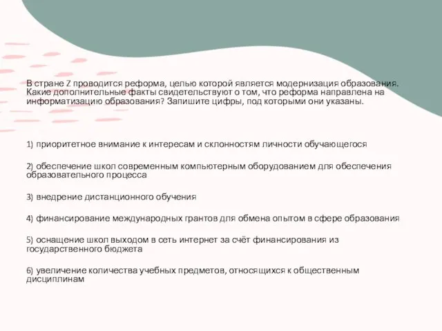 В стране Z проводится реформа, целью которой является модернизация образования. Какие дополнительные