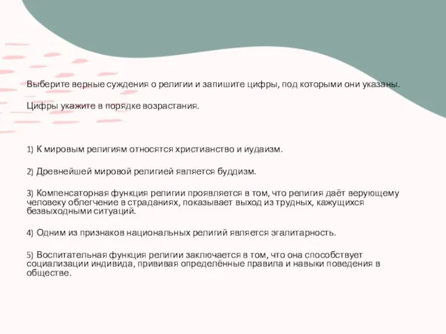 Выберите верные суждения о религии и запишите цифры, под которыми они указаны.