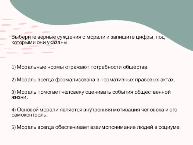 Выберите верные суждения о морали и запишите цифры, под которыми они указаны.