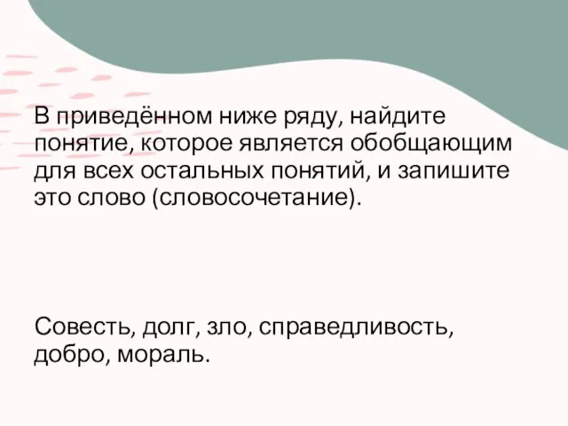 В приведённом ниже ряду, найдите понятие, которое является обобщающим для всех остальных