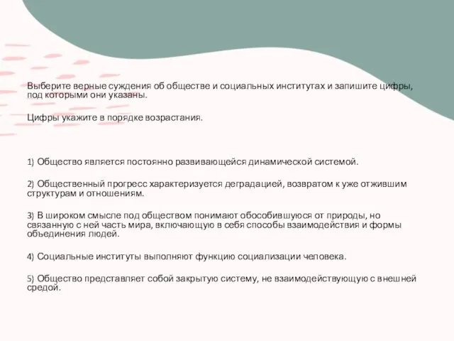 Выберите верные суждения об обществе и социальных институтах и запишите цифры, под