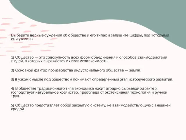 Выберите верные суждения об обществе и его типах и запишите цифры, под