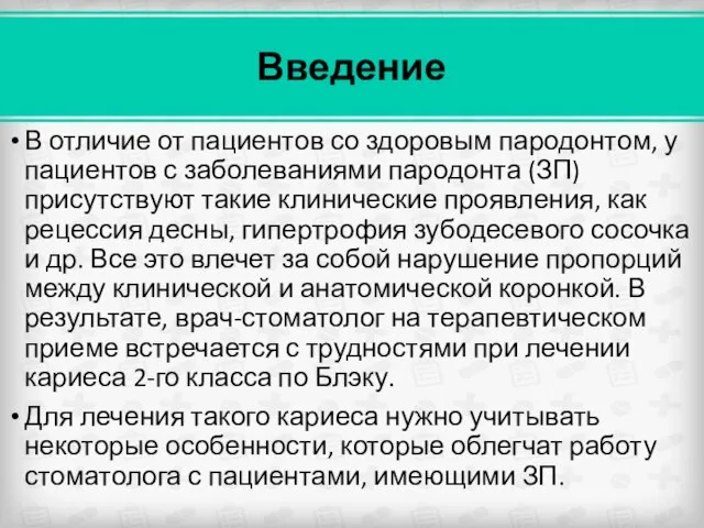 Введение В отличие от пациентов со здоровым пародонтом, у пациентов с заболеваниями