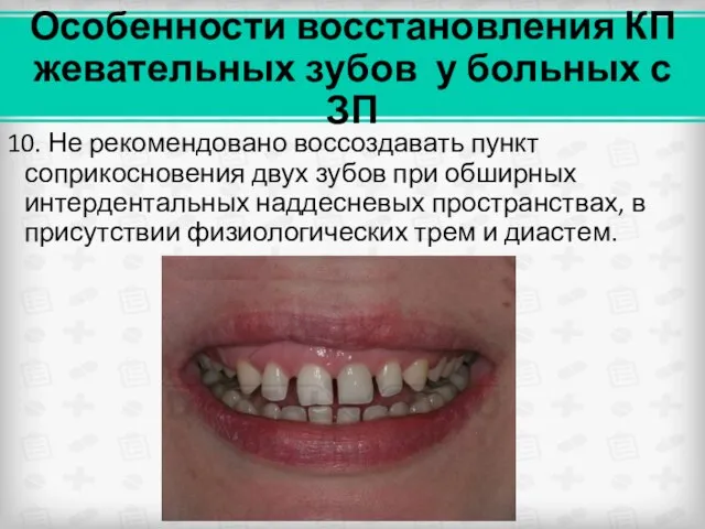 Особенности восстановления КП жевательных зубов у больных с ЗП 10. Не рекомендовано