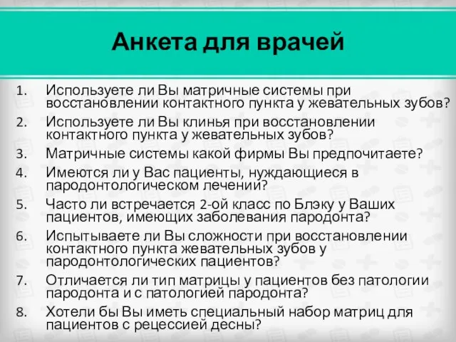 Анкета для врачей Используете ли Вы матричные системы при восстановлении контактного пункта