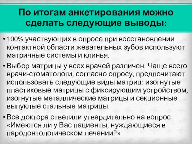 По итогам анкетирования можно сделать следующие выводы: 100% участвующих в опросе при