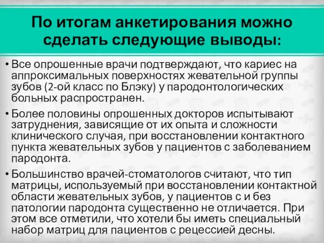 По итогам анкетирования можно сделать следующие выводы: Все опрошенные врачи подтверждают, что