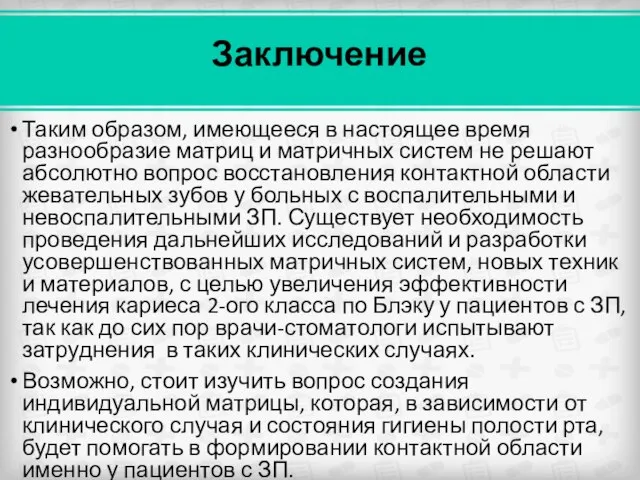 Заключение Таким образом, имеющееся в настоящее время разнообразие матриц и матричных систем