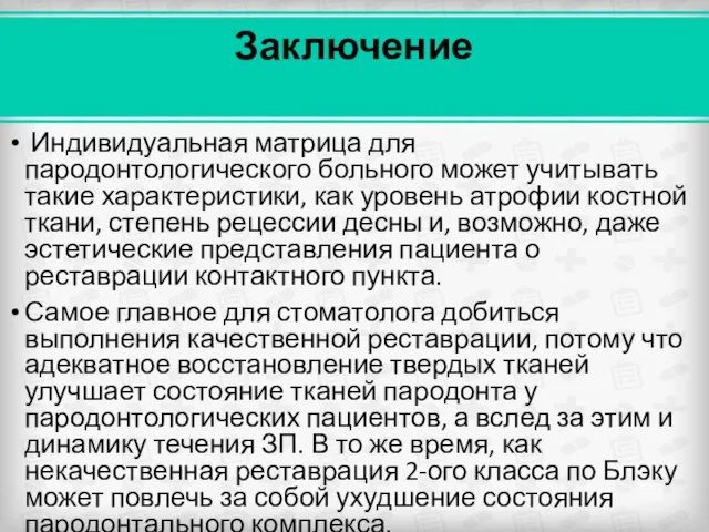 Заключение Индивидуальная матрица для пародонтологического больного может учитывать такие характеристики, как уровень