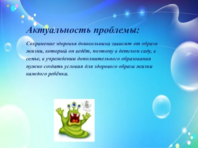 Актуальность проблемы: Сохранение здоровья дошкольника зависит от образа жизни, который он ведёт,