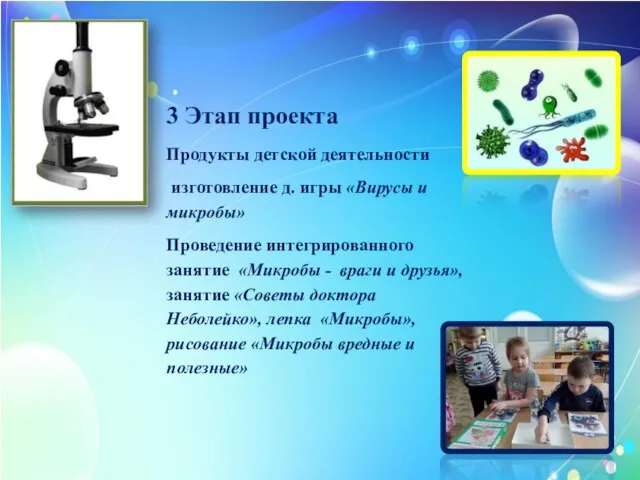 3 Этап проекта Продукты детской деятельности изготовление д. игры «Вирусы и микробы»