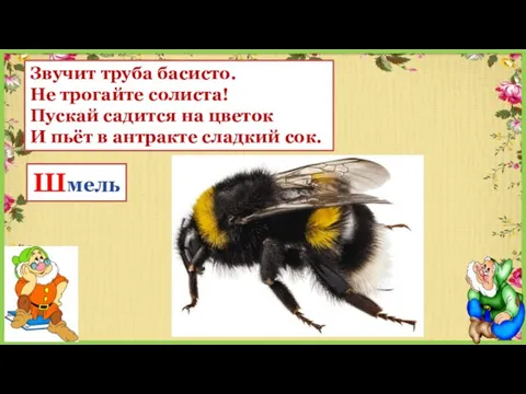 Звучит труба басисто. Не трогайте солиста! Пускай садится на цветок И пьёт