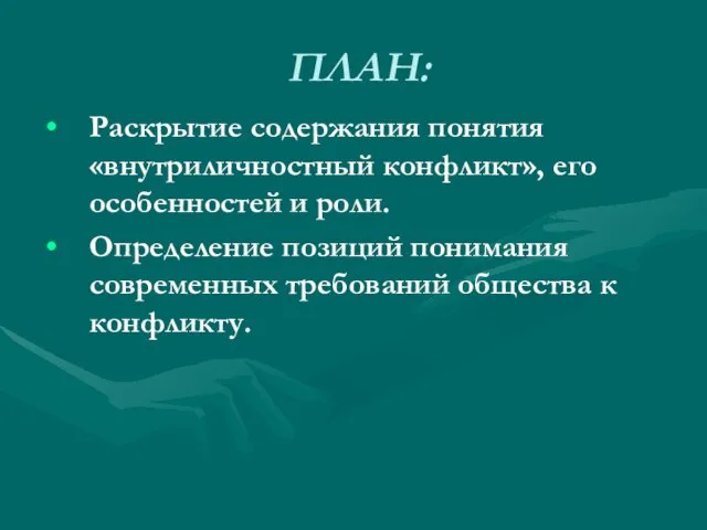 ПЛАН: Раскрытие содержания понятия «внутриличностный конфликт», его особенностей и роли. Определение позиций