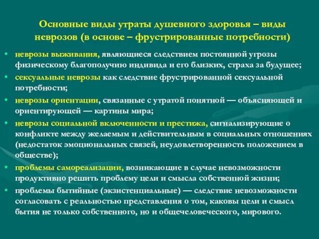 Основные виды утраты душевного здоровья – виды неврозов (в основе – фрустрированные