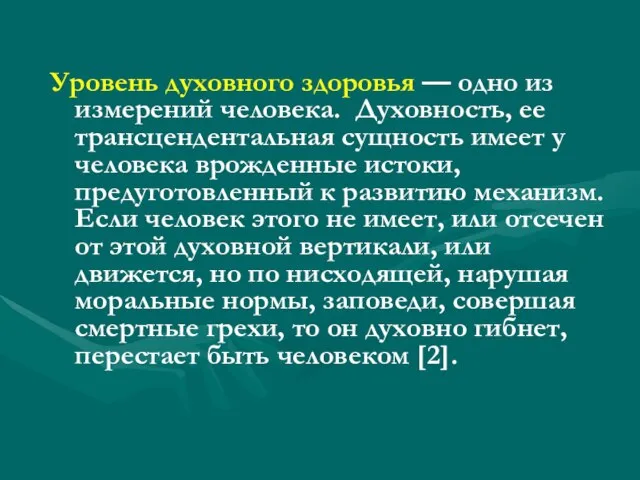 Уровень духовного здоровья — одно из измерений человека. Духовность, ее трансцендентальная сущность