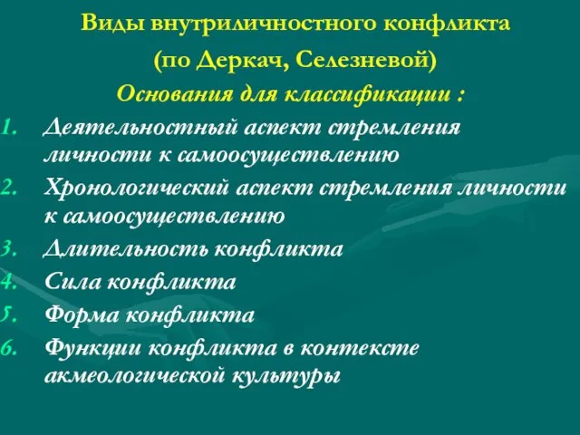 Виды внутриличностного конфликта (по Деркач, Селезневой) Основания для классификации : Деятельностный аспект