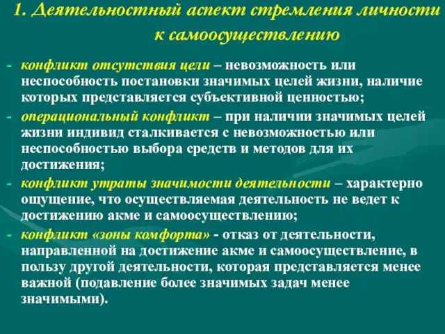 1. Деятельностный аспект стремления личности к самоосуществлению конфликт отсутствия цели – невозможность