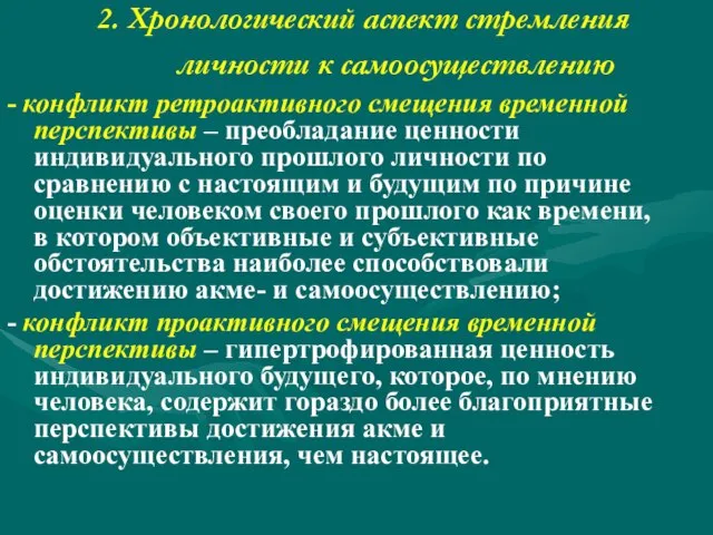 2. Хронологический аспект стремления личности к самоосуществлению - конфликт ретроактивного смещения временной