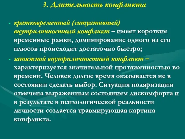 3. Длительность конфликта кратковременный (ситуативный) внутриличностный конфликт – имеет короткие временные рамки,