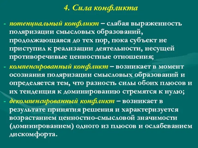 4. Сила конфликта потенциальный конфликт – слабая выраженность поляризации смысловых образований, продолжающаяся