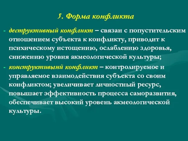 5. Форма конфликта деструктивный конфликт – связан с попустительским отношением субъекта к