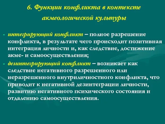 6. Функции конфликта в контексте акмеологической культуры интегрирующий конфликт – полное разрешение