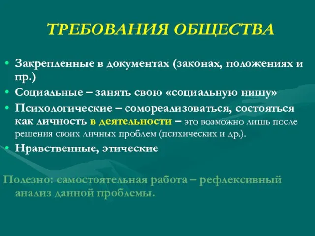 ТРЕБОВАНИЯ ОБЩЕСТВА Закрепленные в документах (законах, положениях и пр.) Социальные – занять