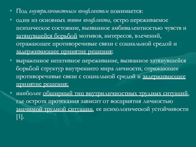 Под внутриличностным конфликтом понимается: один из основных типов конфликта, остро переживаемое психическое