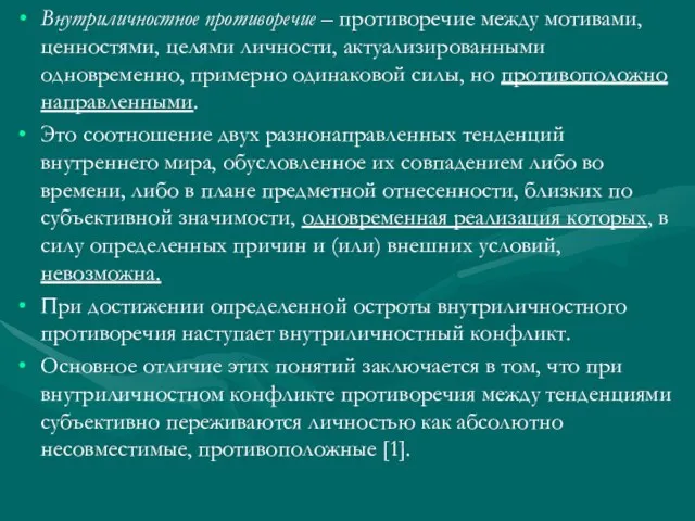 Внутриличностное противоречие – противоречие между мотивами, ценностями, целями личности, актуализированными одновременно, примерно