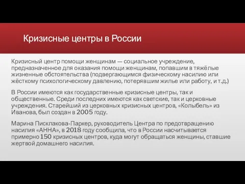 Кризисные центры в России Кризисный центр помощи женщинам — социальное учреждение, предназначенное