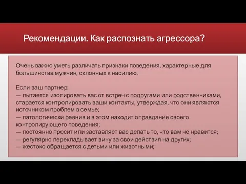 Рекомендации. Как распознать агрессора? Очень важно уметь различать признаки поведения, характерные для