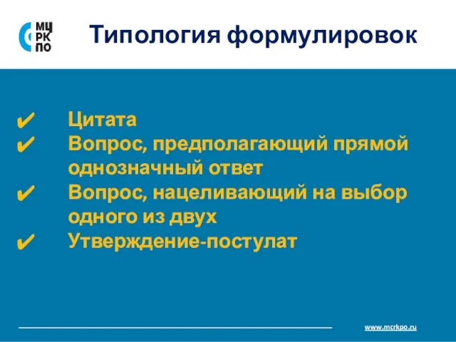 Типология формулировок Цитата Вопрос, предполагающий прямой однозначный ответ Вопрос, нацеливающий на выбор