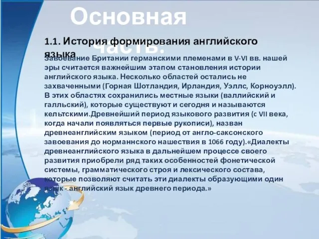 Основная часть: 1.1. История формирования английского языка Завоевание Британии германскими племенами в