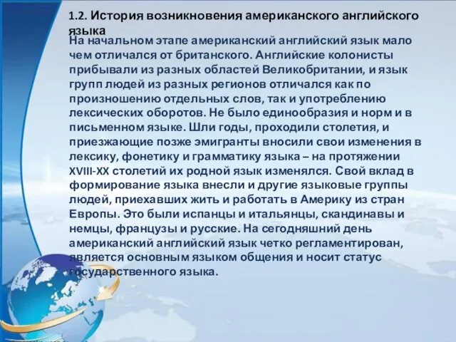 1.2. История возникновения американского английского языка На начальном этапе американский английский язык