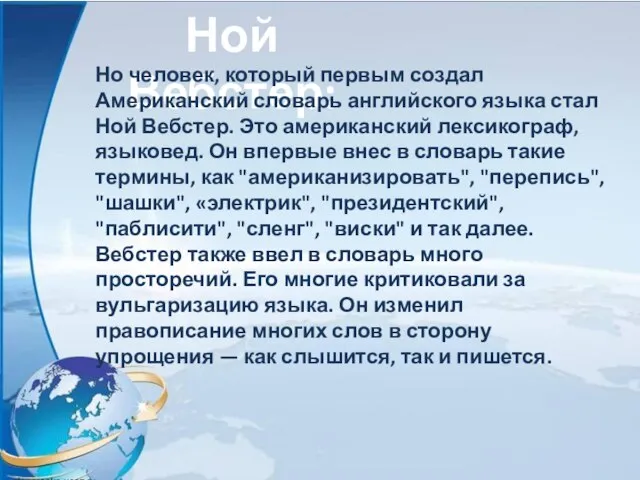 Ной Вебстер: Но человек, который первым создал Американский словарь английского языка стал