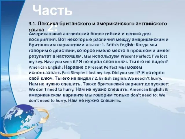 Часть 2: Американский английский более гибкий и легкий для восприятия. Вот некоторые