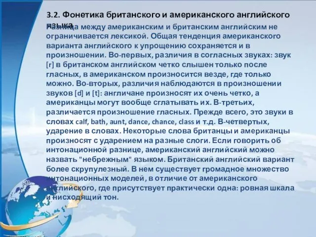 3.2. Фонетика британского и американского английского языка Разница между американским и британским