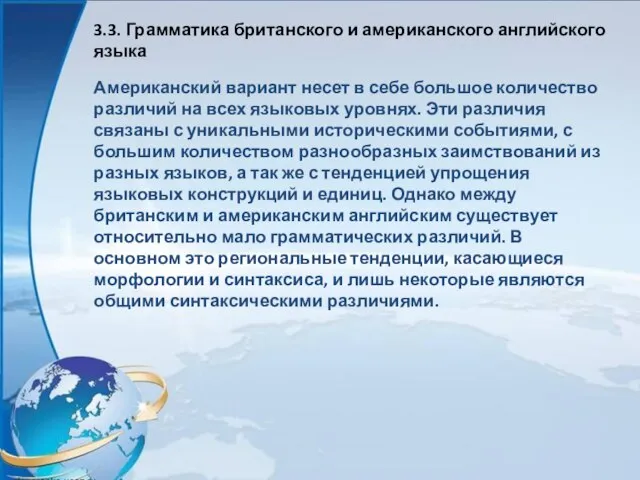 3.3. Грамматика британского и американского английского языка Американский вариант несет в себе