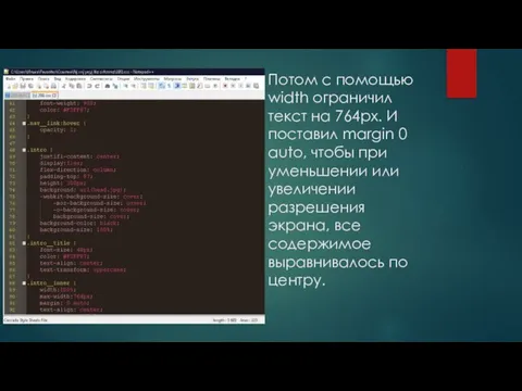 Потом с помощью width ограничил текст на 764px. И поставил margin 0