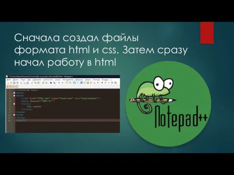 Сначала создал файлы формата html и css. Затем сразу начал работу в html