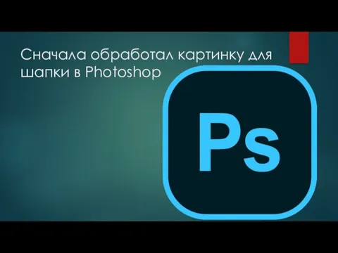 Сначала обработал картинку для шапки в Photoshop