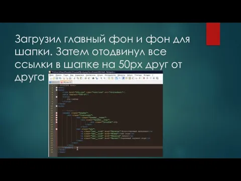 Загрузил главный фон и фон для шапки. Затем отодвинул все ссылки в