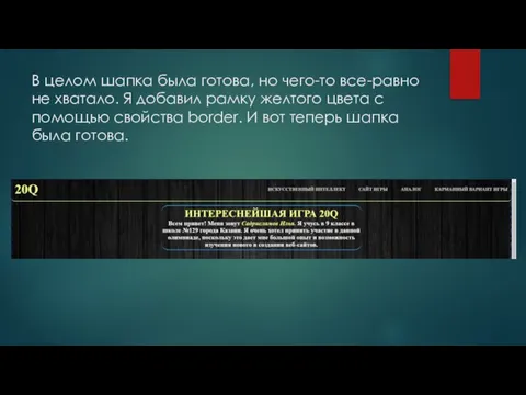 В целом шапка была готова, но чего-то все-равно не хватало. Я добавил