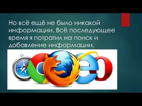 Но всё ещё не было никакой информации. Всё последующее время я потратил